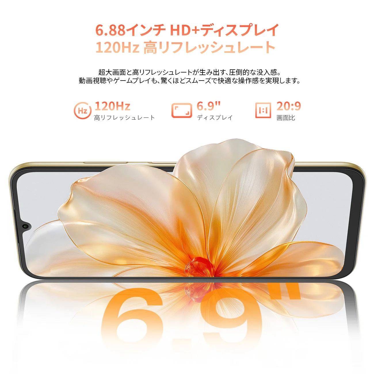 6.9インチHD+ディスプレイと120Hzリフレッシュレート