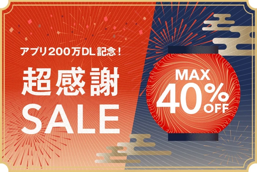 アプリ200万DL記念！超感謝SALE