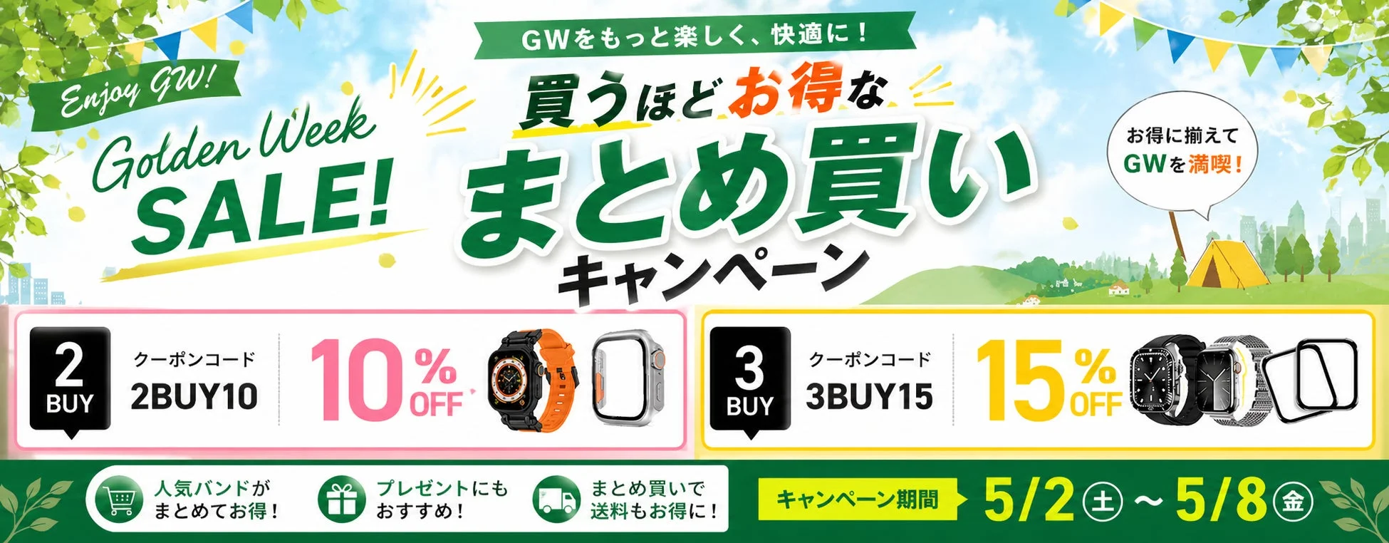 ゴールデンウィーク限定のスマートウォッチバンド・アクセサリーまとめ買いキャンペーン