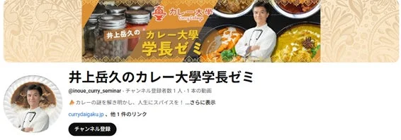 カレー大学学長ゼミのYouTubeチャンネル画面