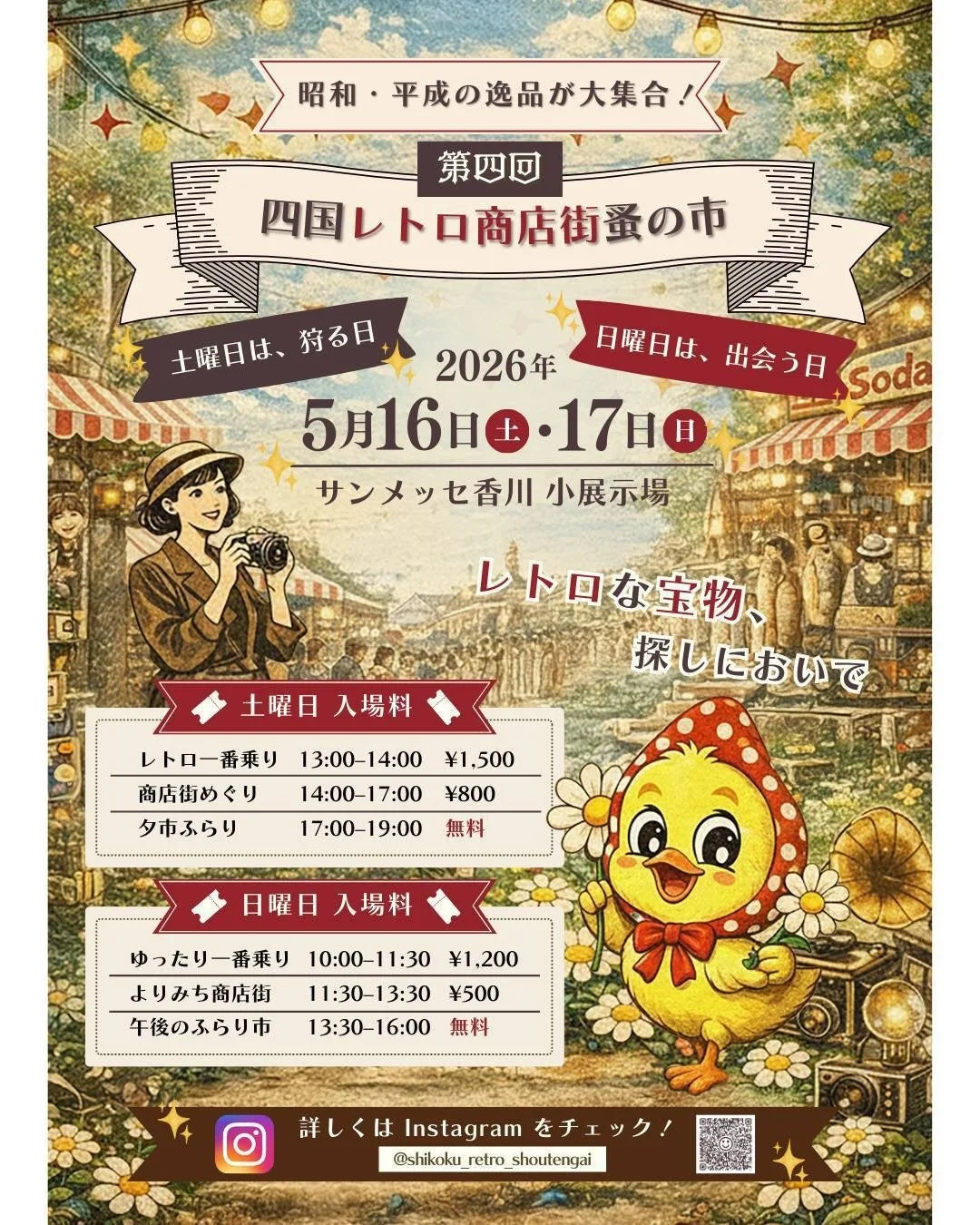 第四回 四国レトロ商店街蚤の市