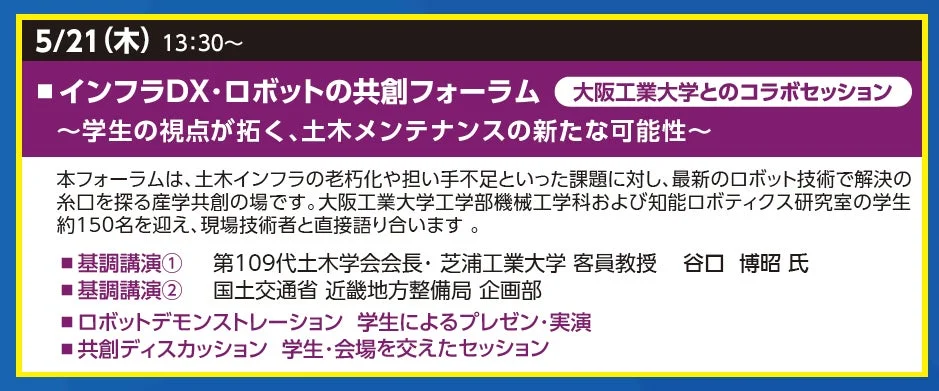 インフラDX・ロボットの共創フォーラム