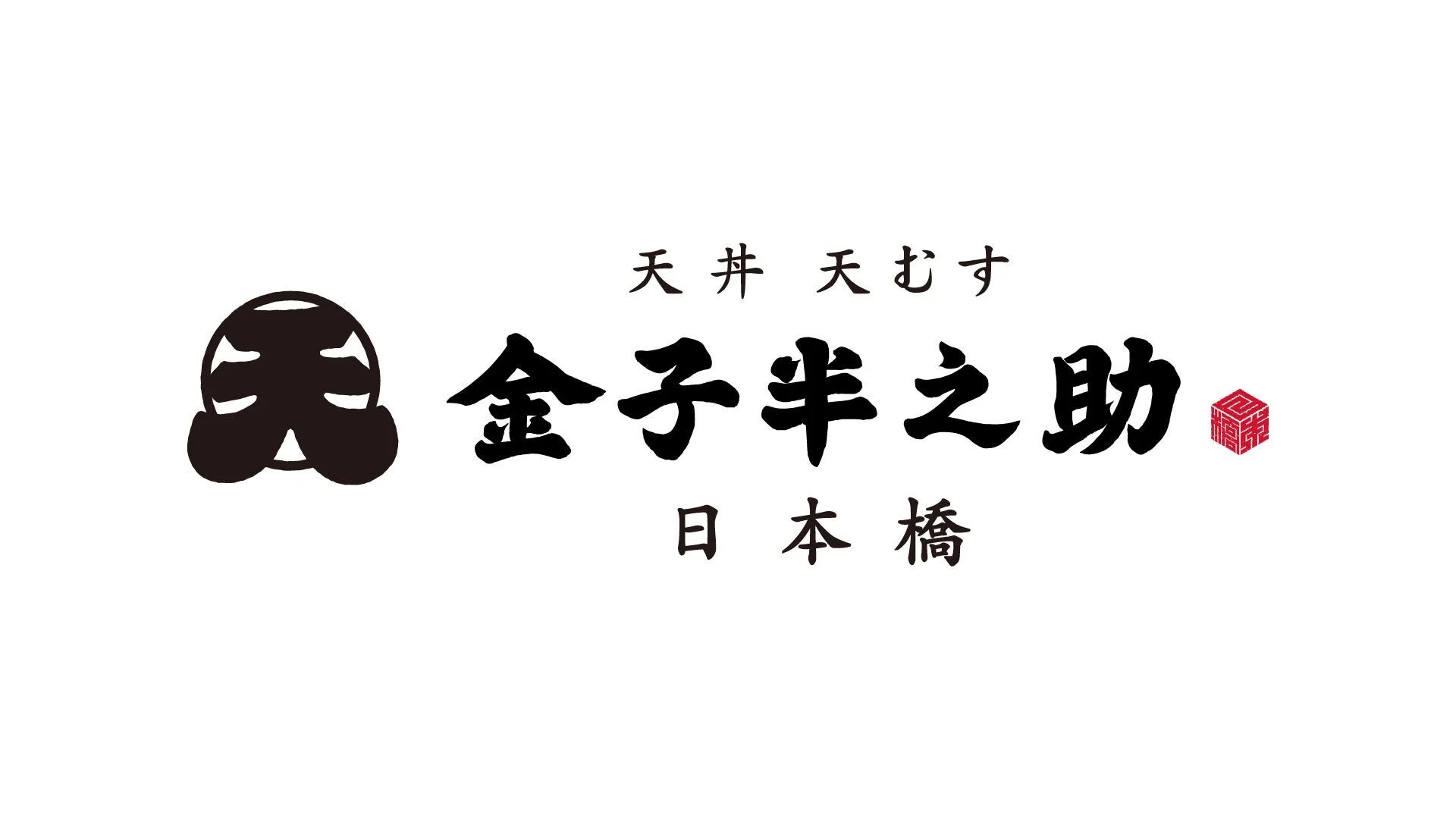 金子半之助ロゴ