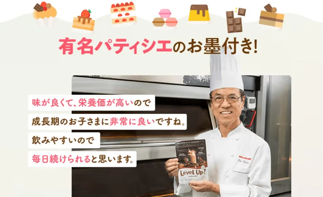 有名パティシエが監修した、味が良く栄養価の高い成長期のお子さま向け飲料「Level Up! Professional」を紹介する画像