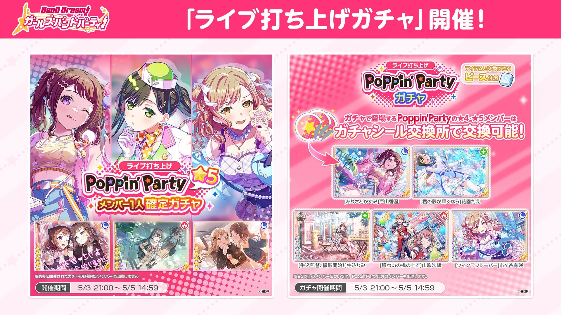 ガルパ打ち上げガチャ Poppin'Party