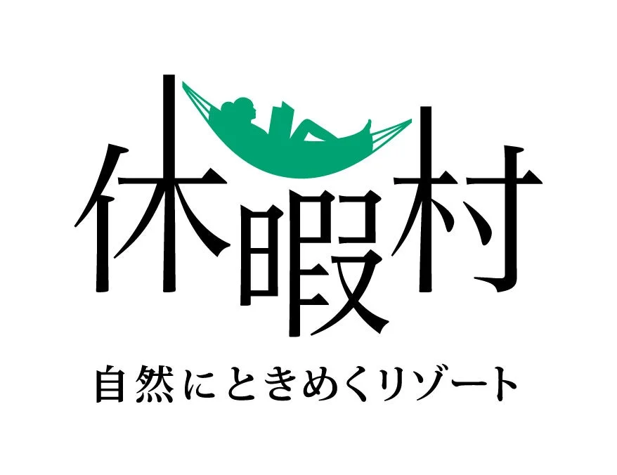 「休暇村」のロゴで、ハンモックで読書する人が描かれ、「自然にときめくリゾート」というキャッチフレーズがある