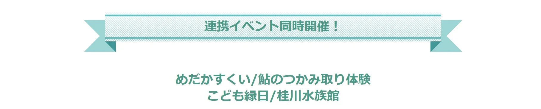 連携イベント告知