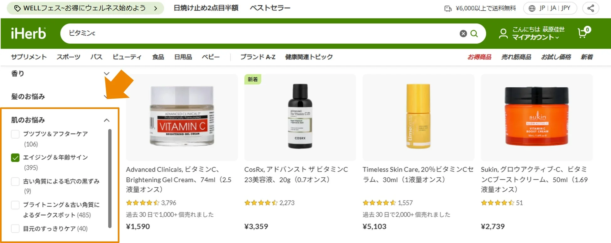 iHerbの検索フィルタ機能のイメージ