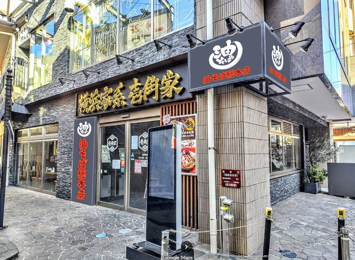 壱角家 溝の口店 外観
