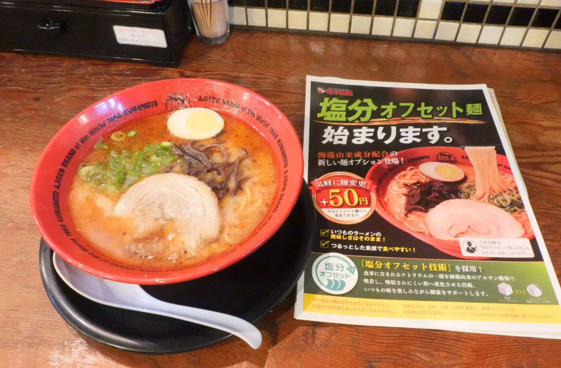 味千拉麺 塩分オフセット麺