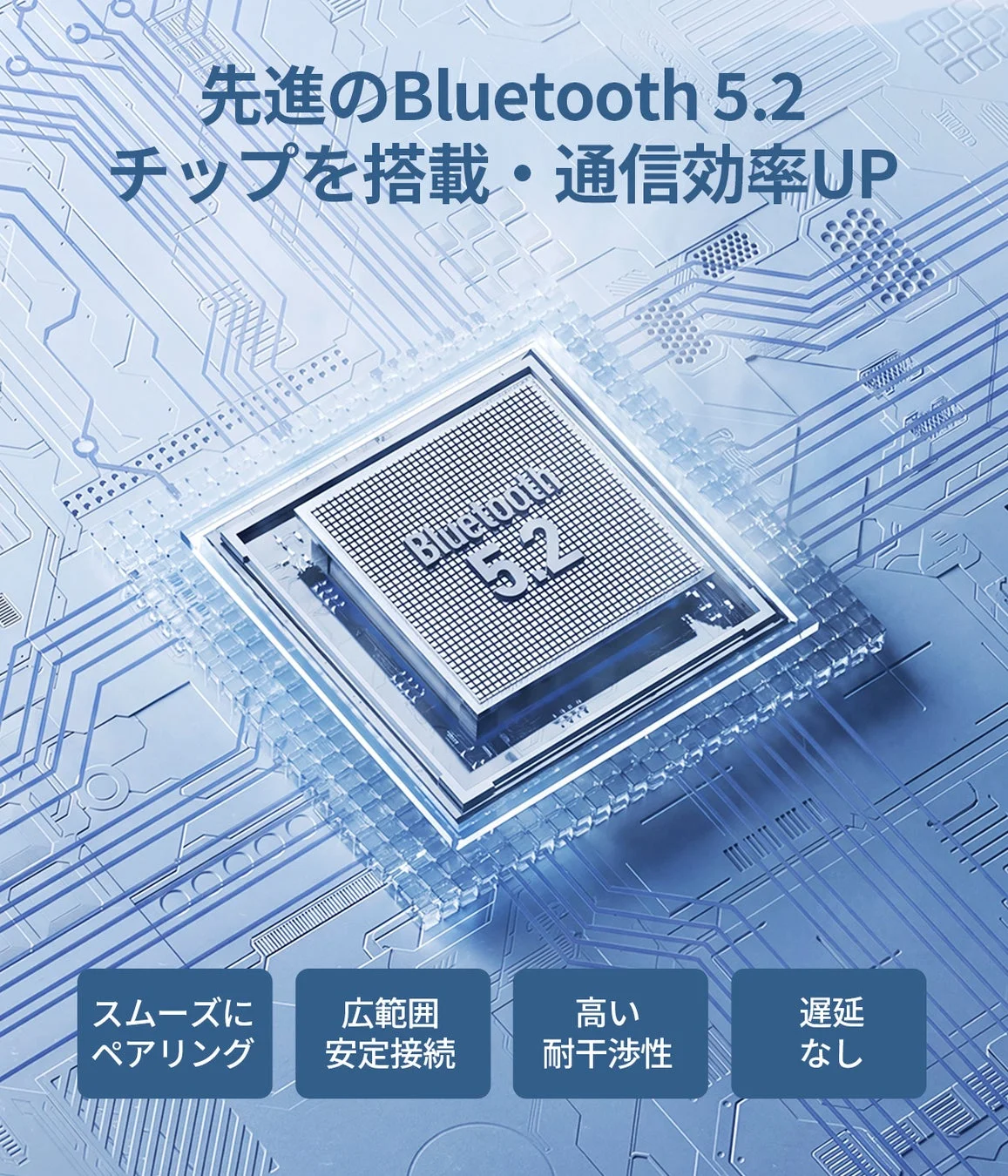 Bluetooth 5.2チップによる安定接続