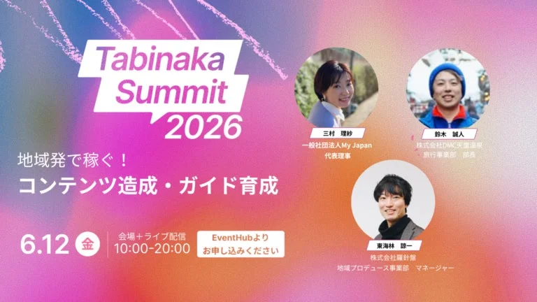地域発で稼ぐ！コンテンツ造成・ガイド育成のセッション告知