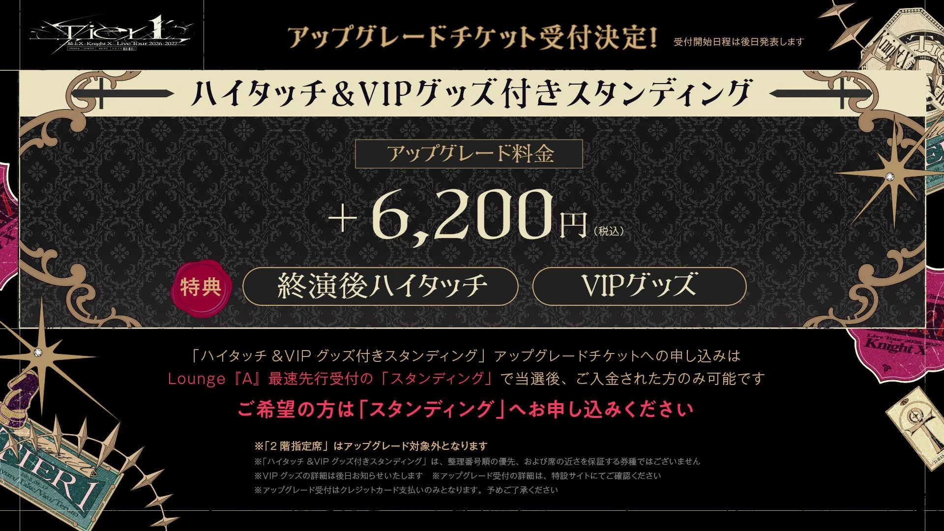 騎士Xライブツアー2026-2027アップグレードチケット