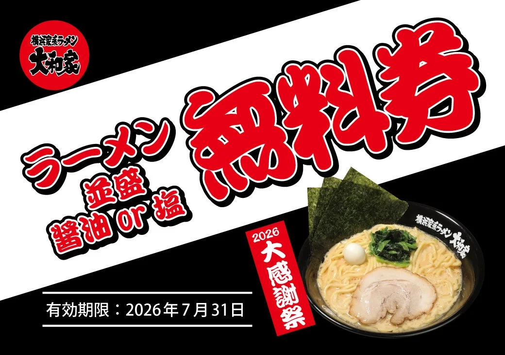 ラーメン無料券