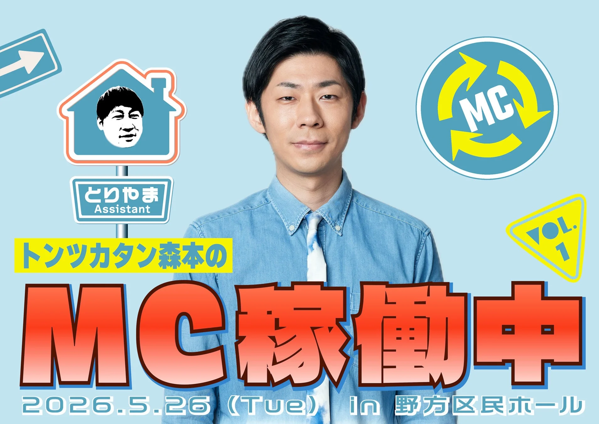 トンツカタン森本のMC稼働中 VOL.1 ポスター