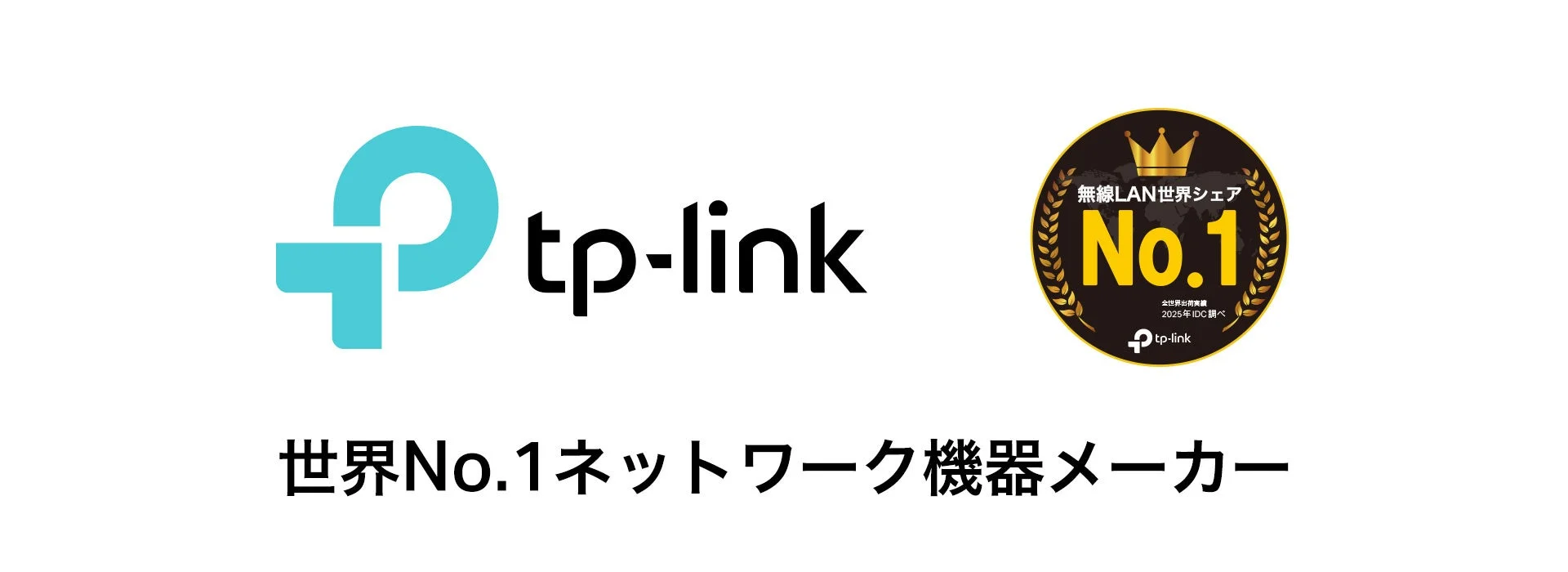 TP-Linkが世界No.1のネットワーク機器メーカーであることを示す画像です。無線LANの世界シェアでNo.1を獲得していることを誇らしげにアピールしており、2025年のIDC調査に基づく全世界出荷実績がその根拠とされています。