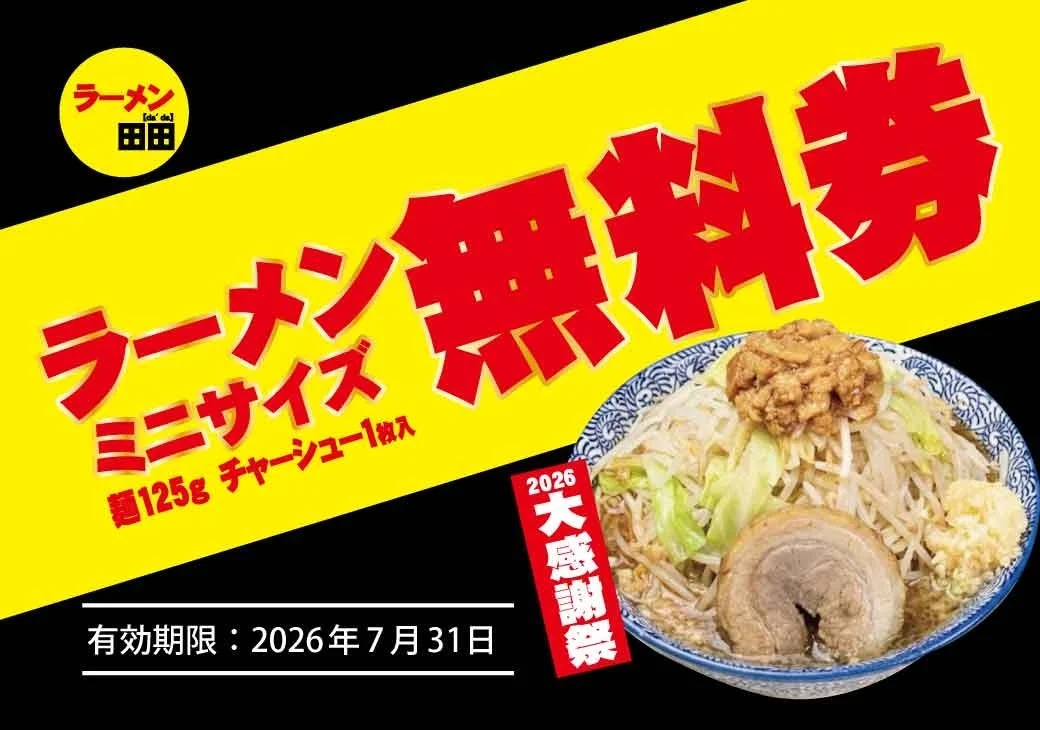 ラーメン無料券のイメージ
