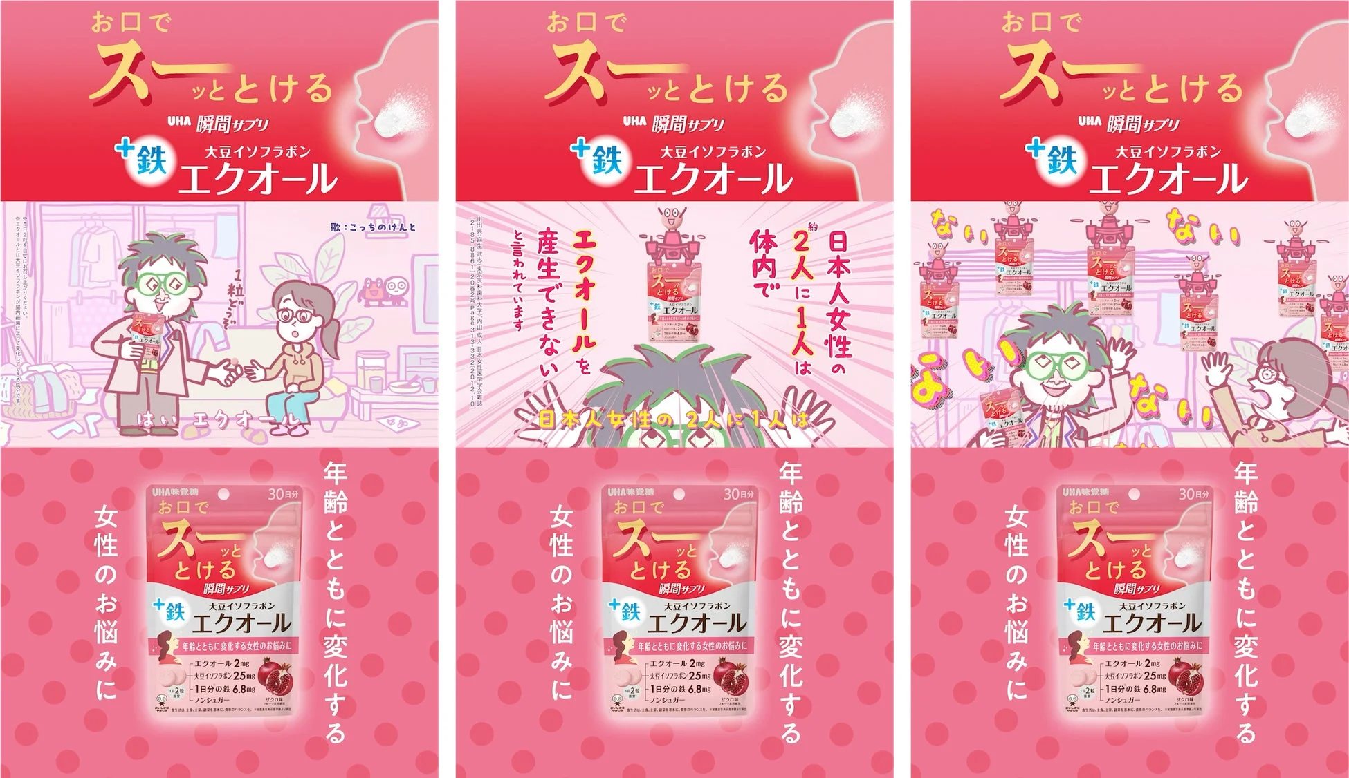 こっちのけんとさんがUHA瞬間サプリ エクオールを勧めるCM