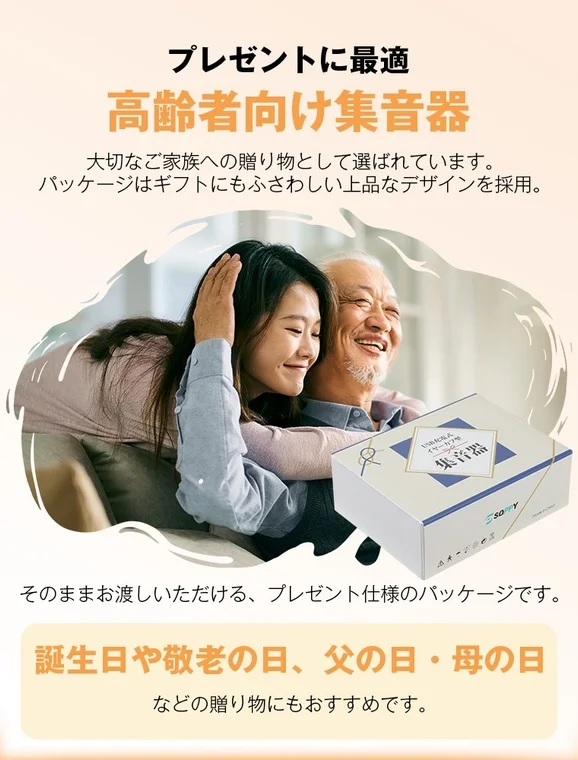 プレゼントに最適な集音器