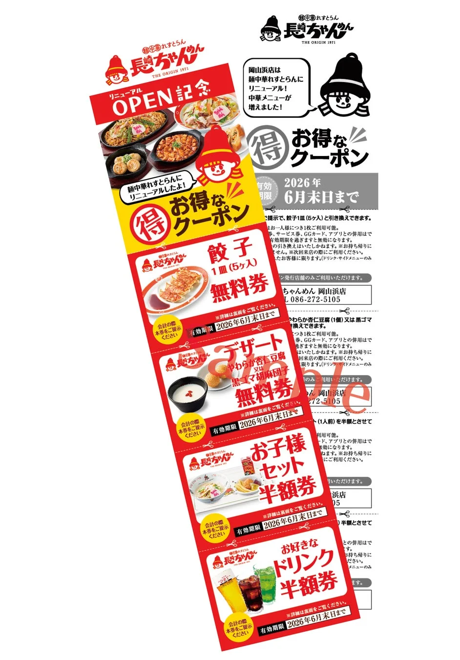 リニューアルオープン記念クーポン