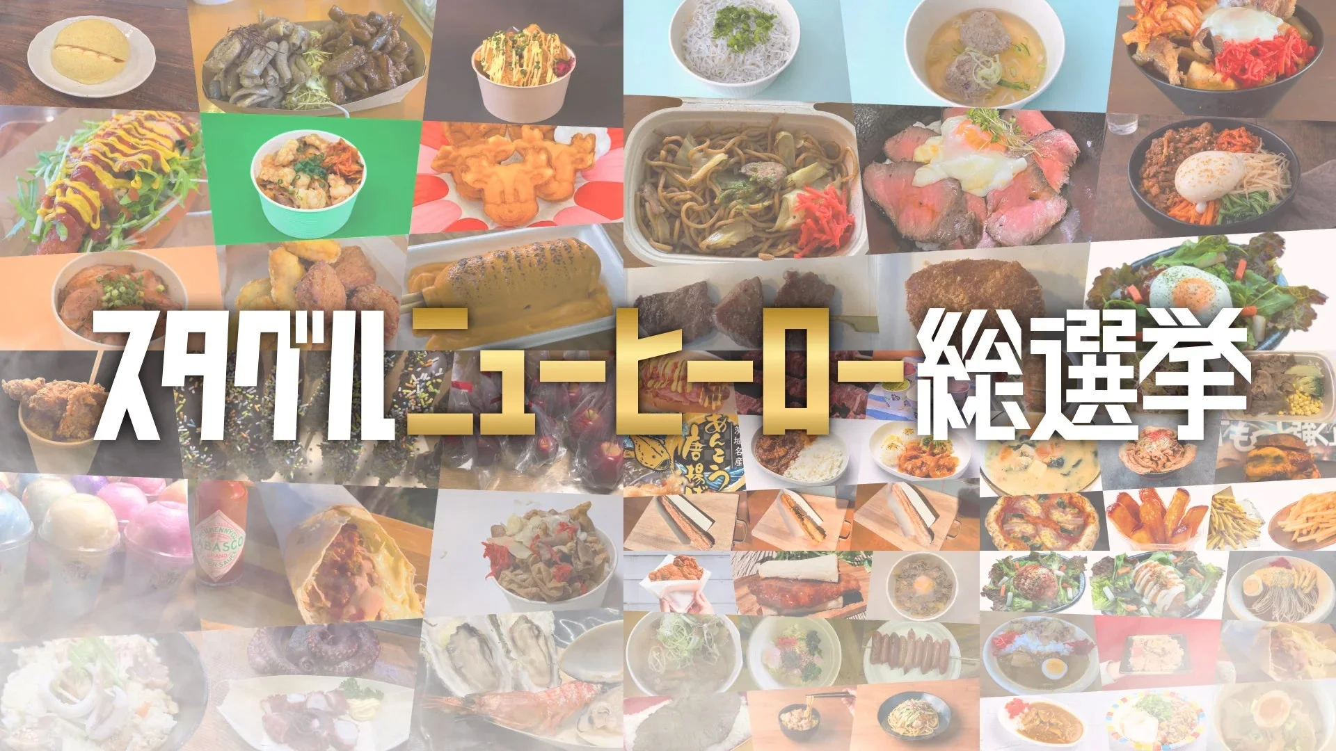 スタグルニューヒーロー総選挙 エントリーメニュー