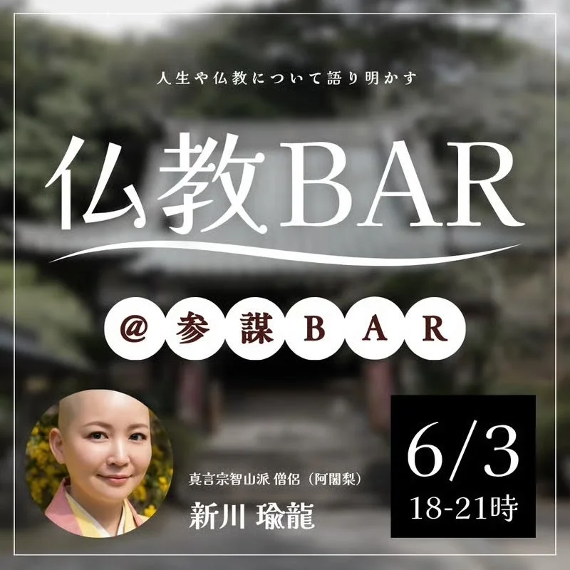 過去開催実績：仏教BAR