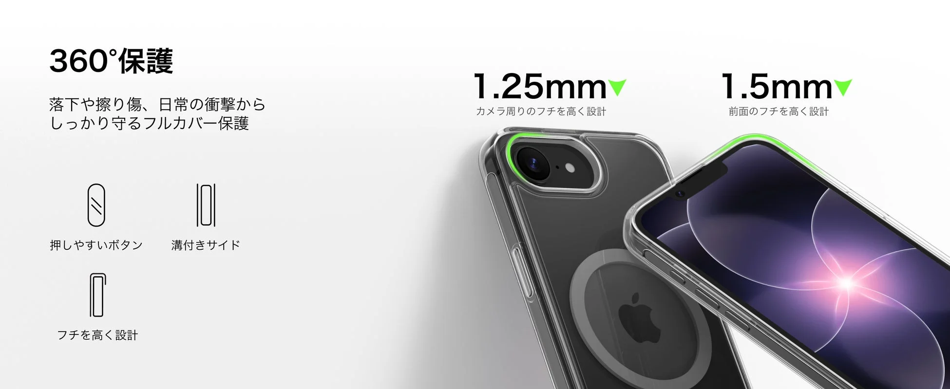 360度保護するiPhoneクリアケース