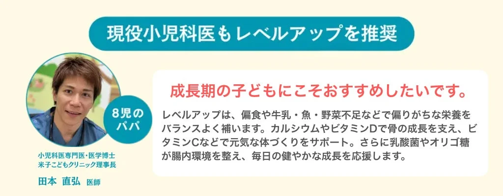 現役小児科医で8児のパパでもある田本直弘医師が、成長期の子ども向け栄養補助食品「レベルアップ」を推奨