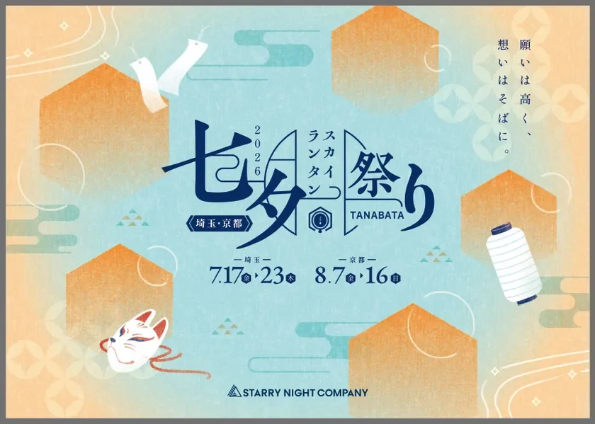 七夕スカイランタン祭り2026のメインビジュアル