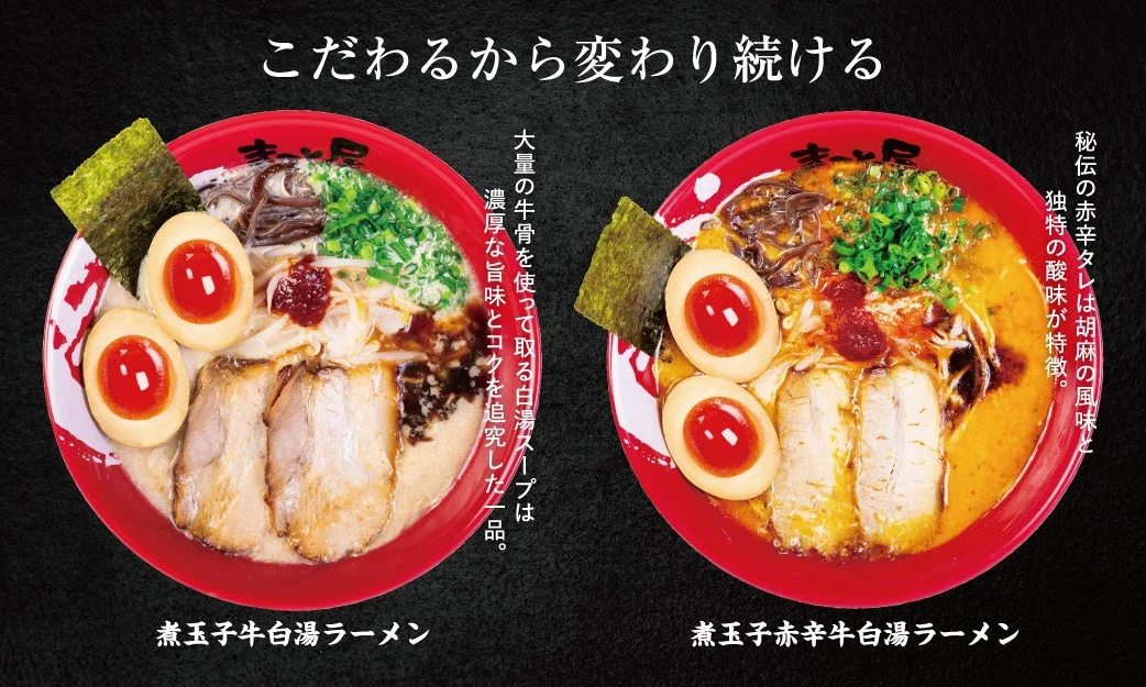 牛白湯ラーメンと赤辛牛白湯ラーメン