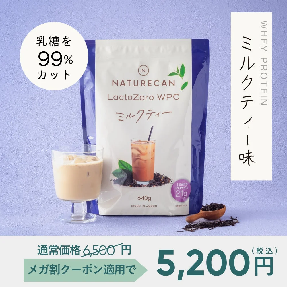 NATURECANのラクトゼロホエイプロテイン「ミルクティー味」