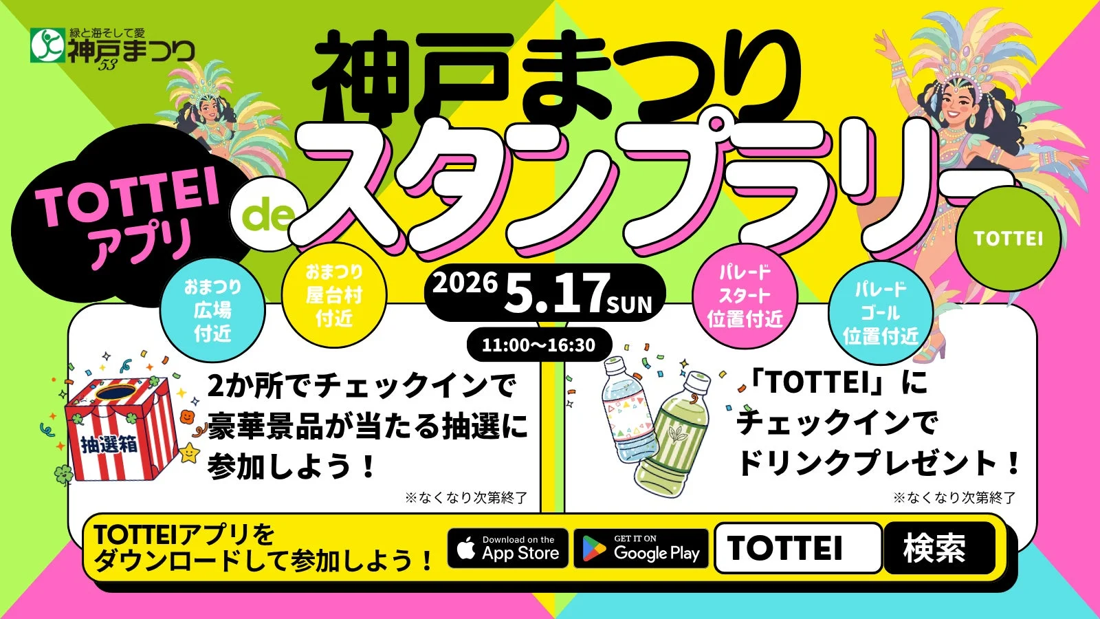 神戸まつり スタンプラリー