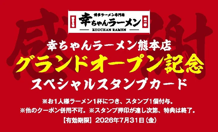 幸ちゃんラーメン熊本店 スペシャルスタンプカード