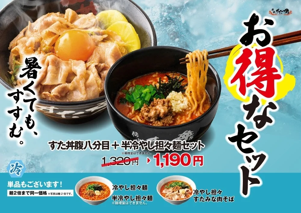 冷やし担々麺