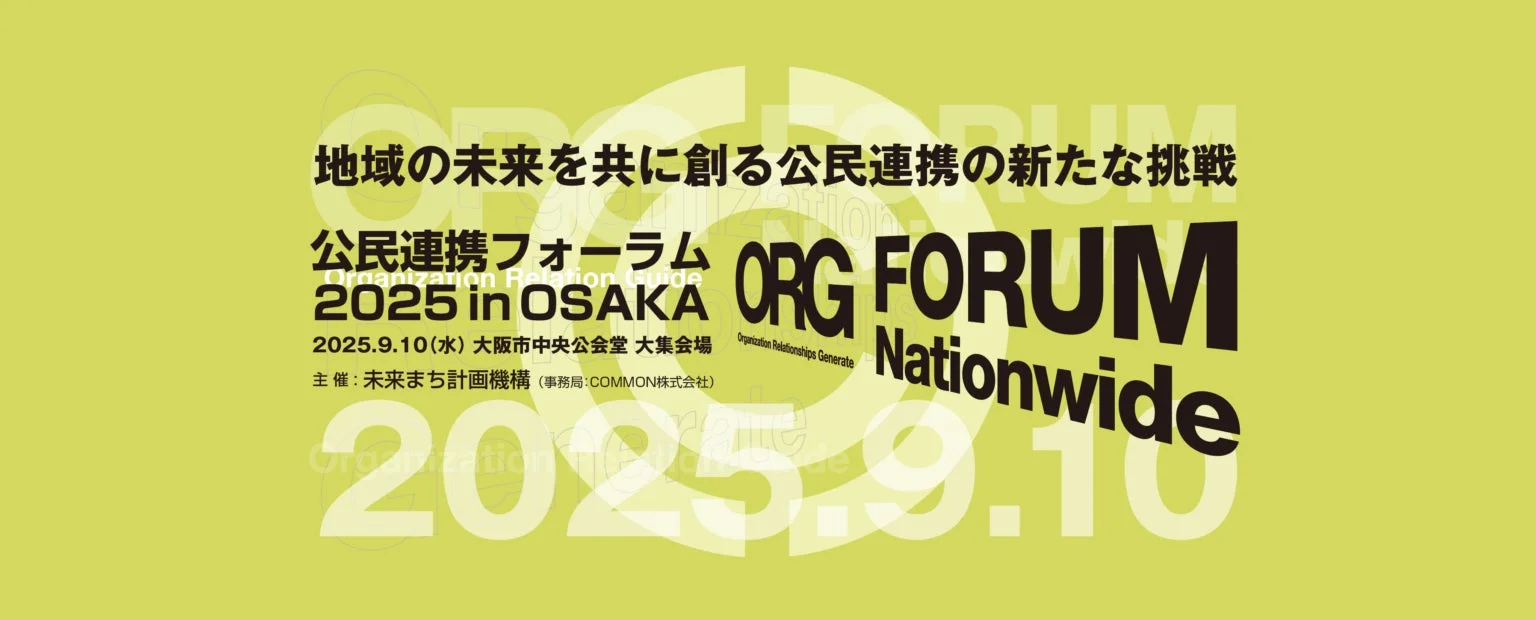 公民連携フォーラム ORG FORUM 2025 in OSAKAの告知ビジュアル