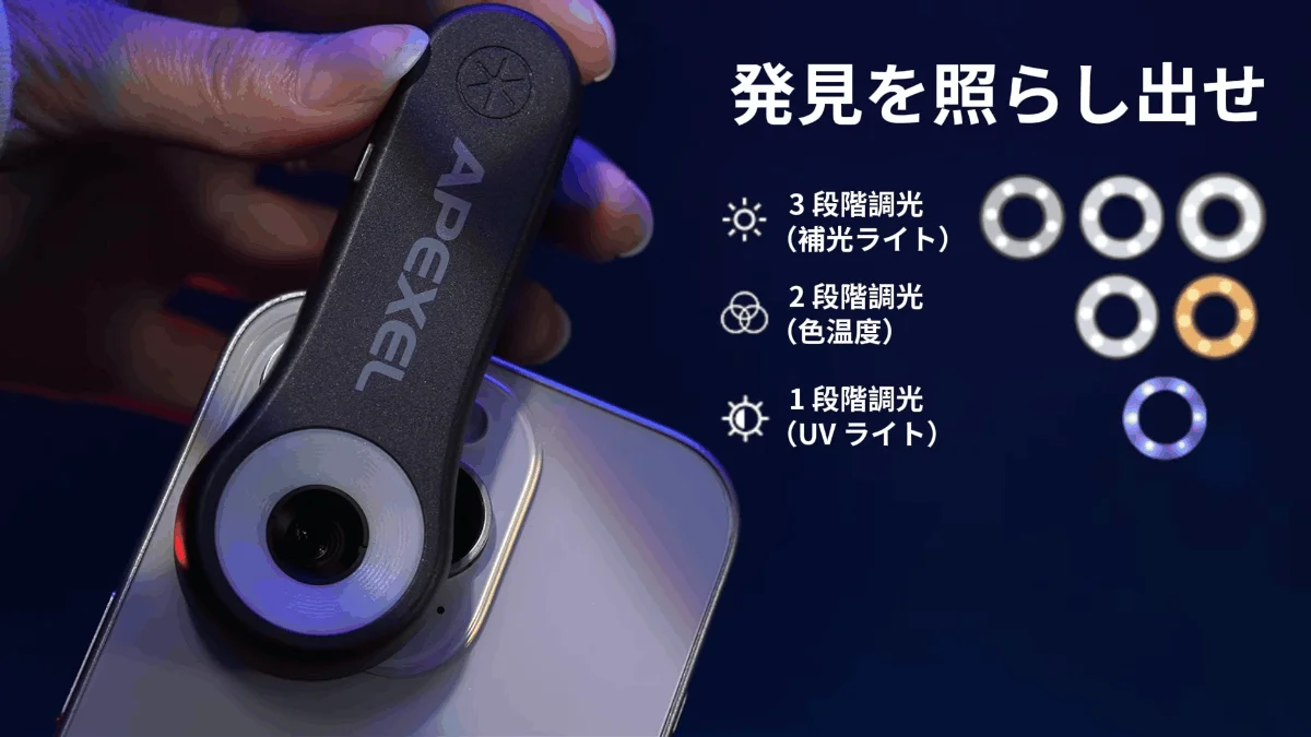 発見を照らし出せ APEXEL 3段階調光 (補光ライト) 2段階調光 (色温度) 1段階調光 (UVライト)