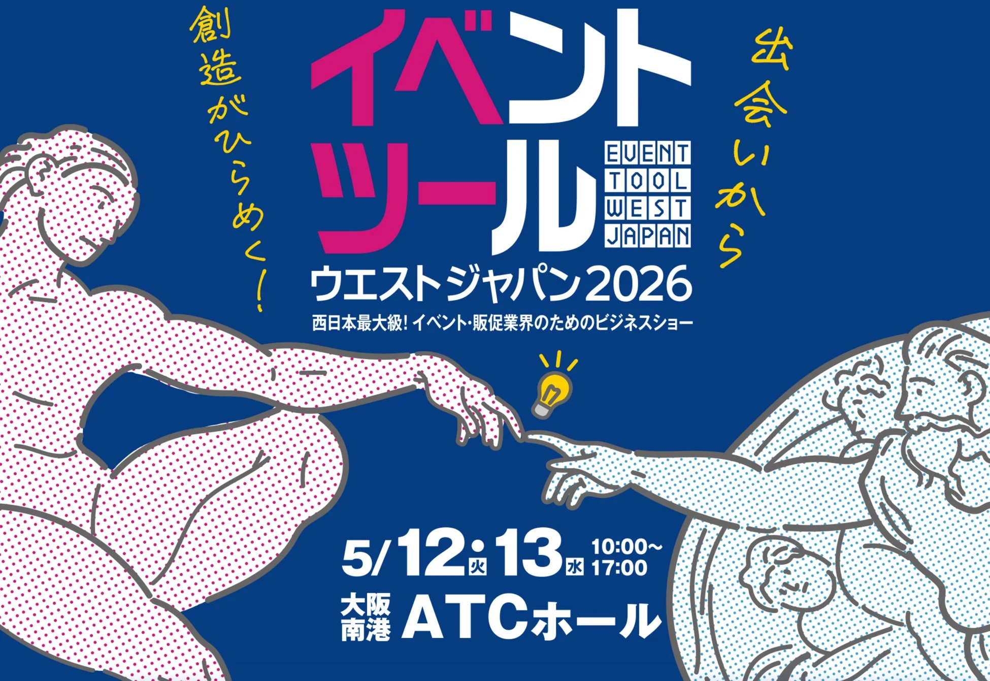 イベントツールウエストジャパン2026の告知ポスター