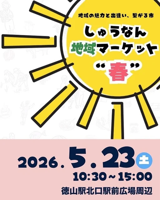 しゅうなん地域マーケット"春"の告知ポスター