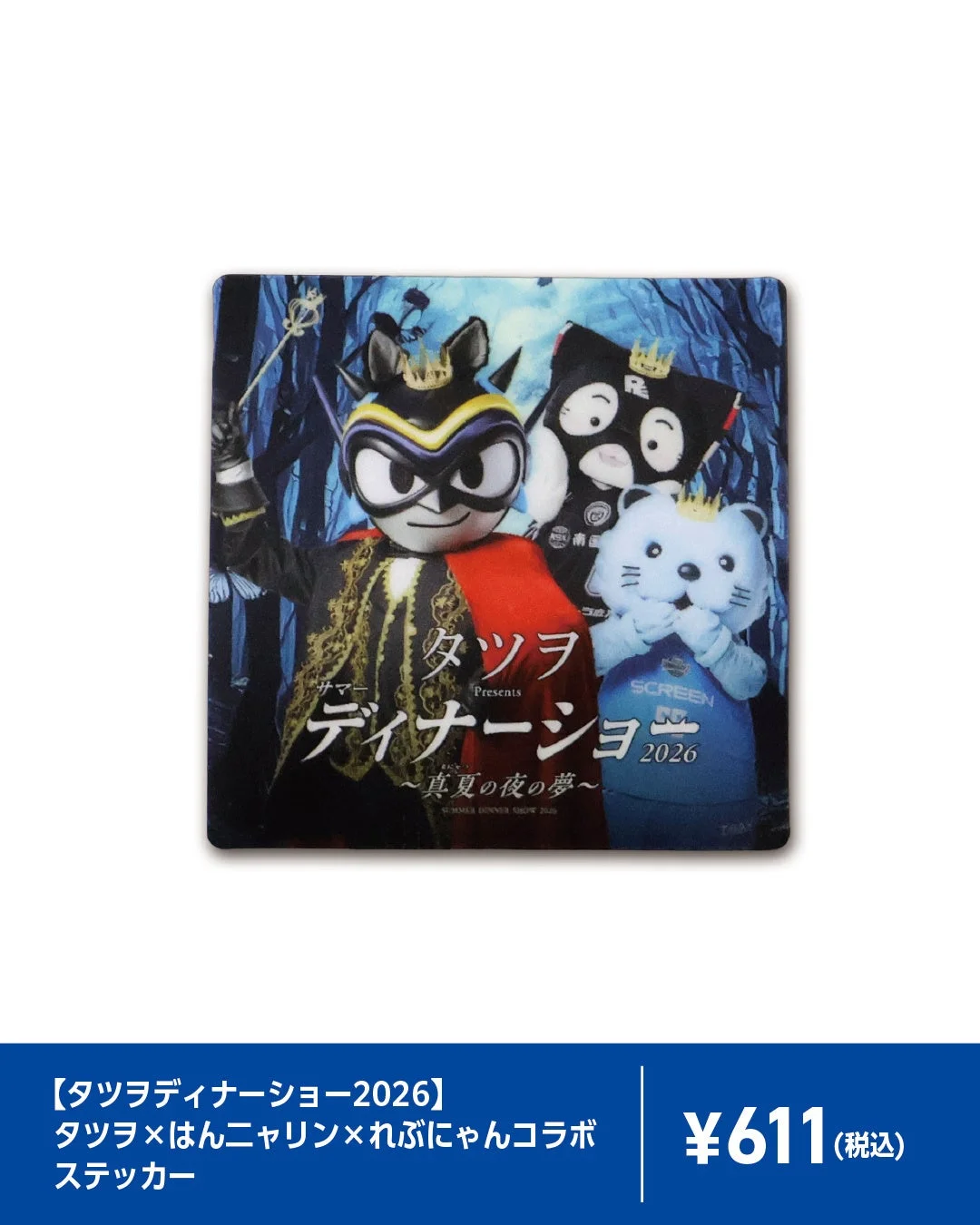 タツヲ×はんニャリン×れぶにゃんコラボ ステッカー