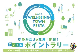 ゆめが丘 WELL-BEING TOWN FESTAの告知ポスター
