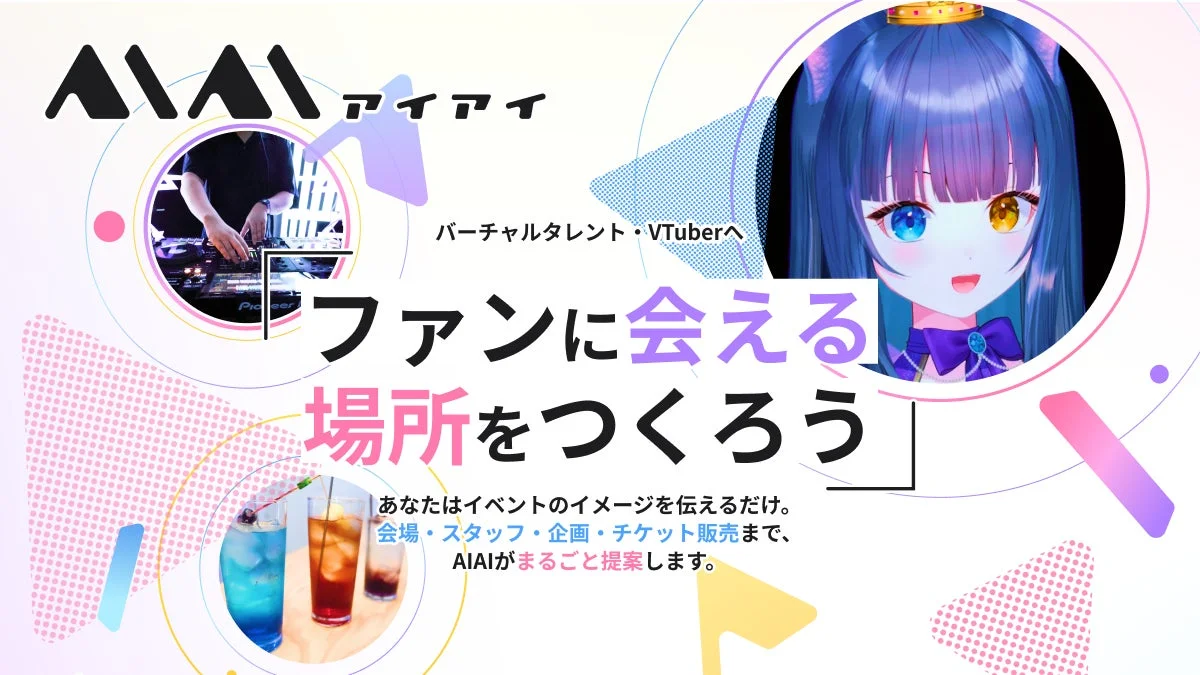 AIAI アイアイ バーチャルタレント・VTuberへ ファンに会える場所をつくろう