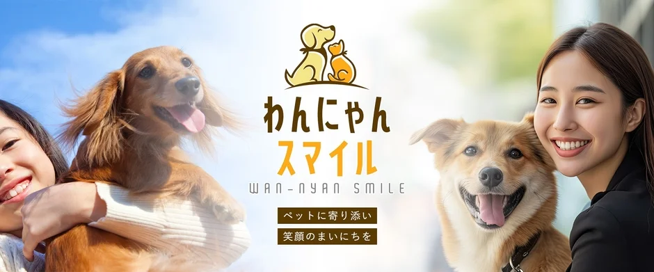 わんにゃんスマイルについて