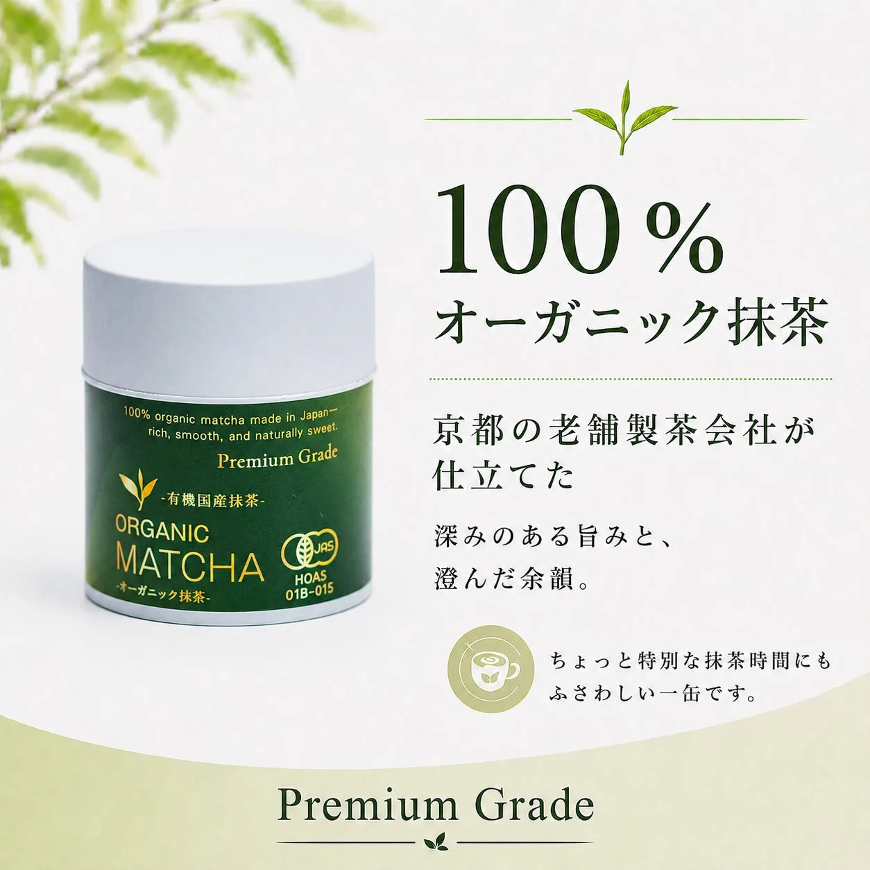 プレミアムグレードのオーガニック抹茶