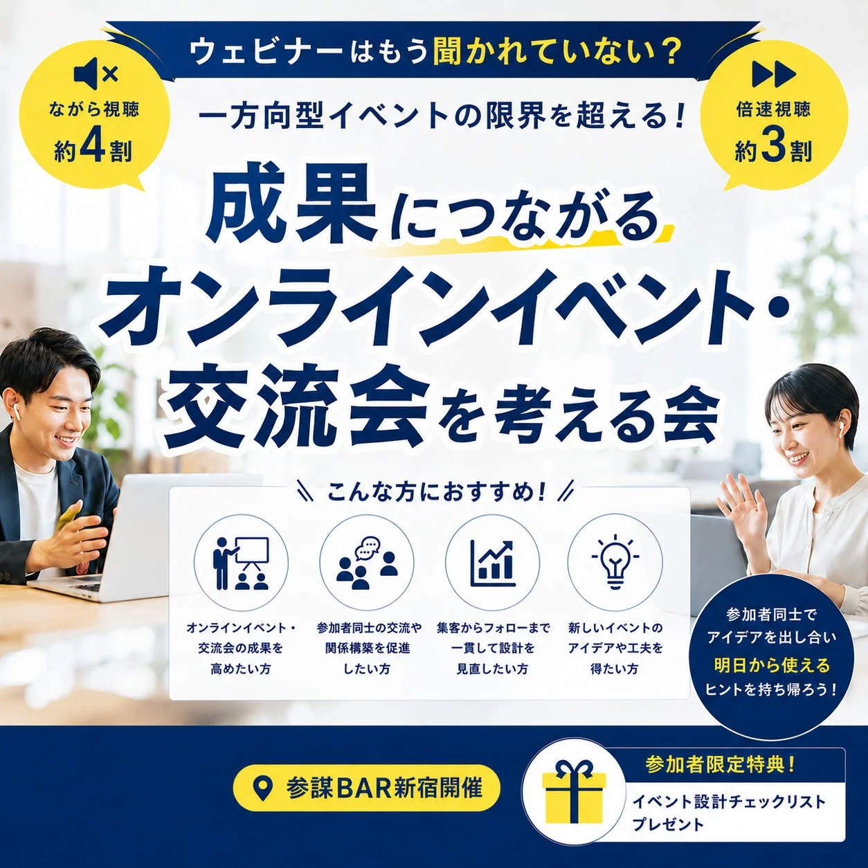 成果につながるオンラインイベント・交流会を考える会の告知