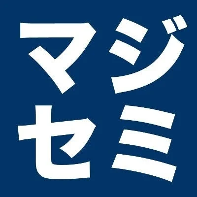 マジゼミ