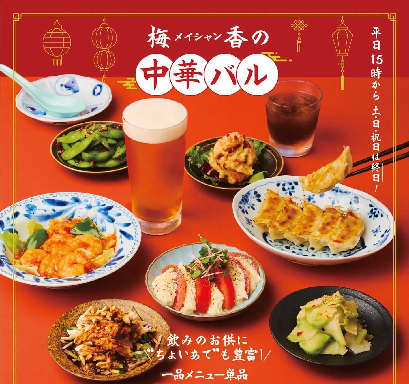 梅香の中華バルメニュー