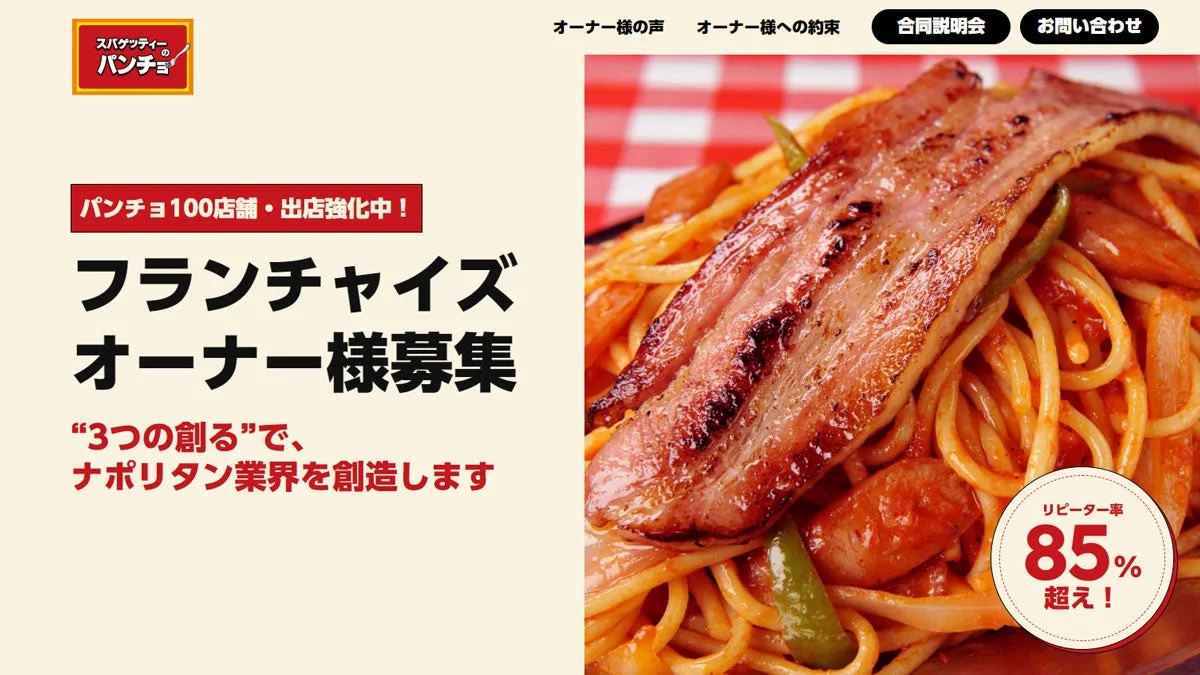 パンチョ フランチャイズオーナー募集