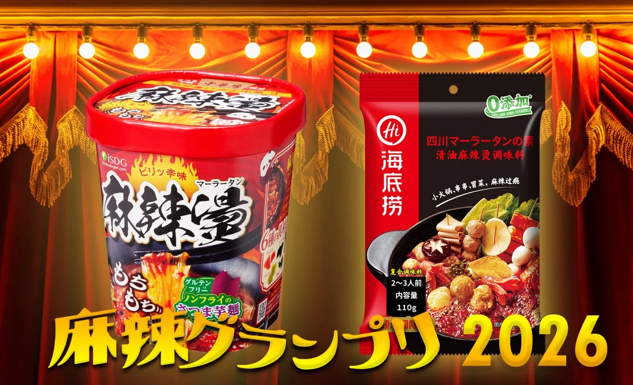 麻辣グランプリ2026