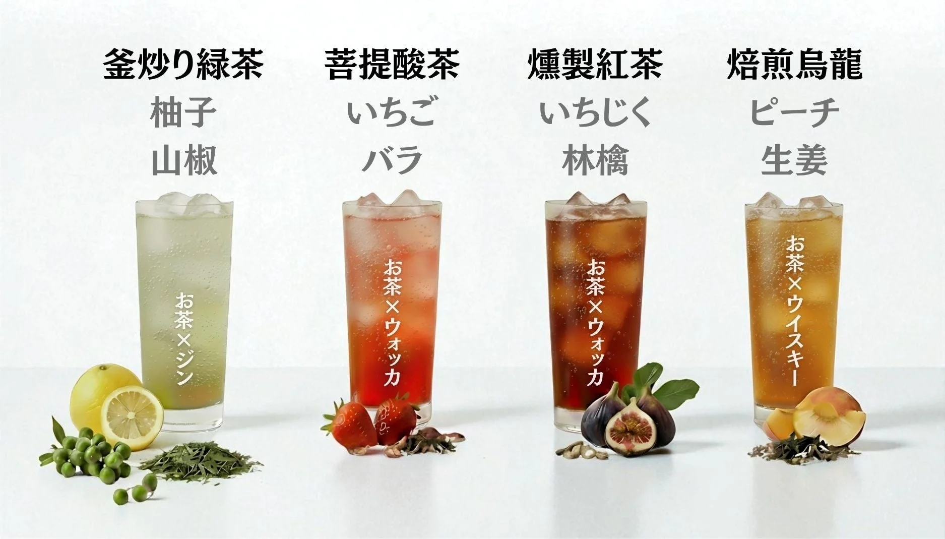 様々なティーカクテルの例