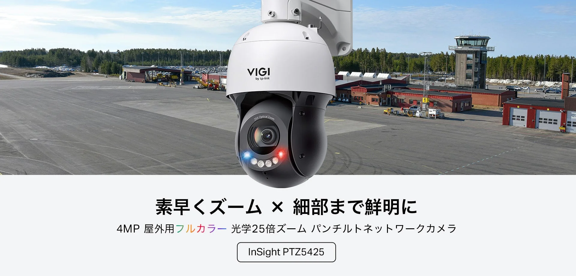 空港の広大な敷地を背景に、TP-LinkのVIGIブランドの高性能パンチルトネットワークカメラ「InSight PTZ5425」が紹介されています。4MPフルカラーで光学25倍ズーム機能を持ち、素早いズームと鮮明な映像を提供することをアピールする製品広告です。